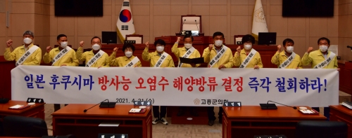 고흥군의회, 일본 방사능 오염수 해양방류 규탄 성명서 발표/사진=고흥군