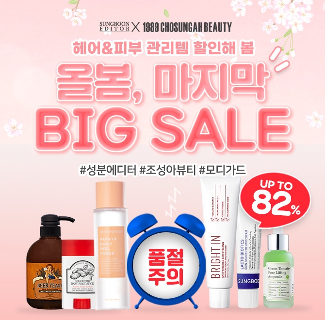 성분에디터, 전품목 최대 82% 할인...‘봄맞이 빅세일’ 진행