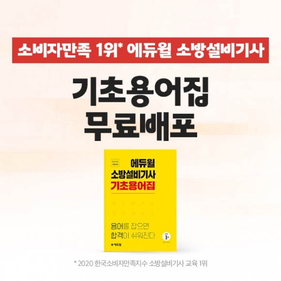 “기초 잡는 필살기” 에듀윌 소방설비기사, ‘기초용어집’ 무료 배포