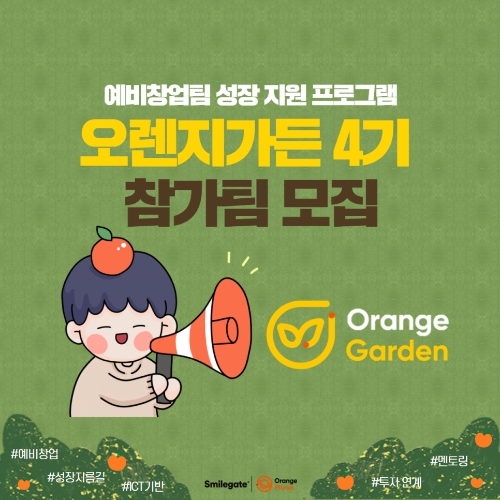 [이슈] 오렌지플래닛, 예비창업팀 지원 프로그램 '오렌지가든' 4기 모집