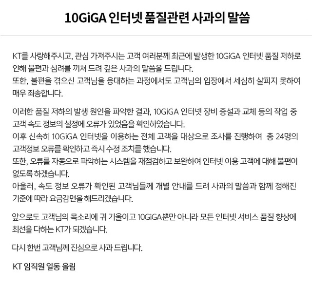 KT는 21일 홈페이지를 통해 최근 논란이 된 10기가 인터넷 속도 저하 사태와 관련한 사과문을 발표했다.(사진  KT 공식 홈페이지)
