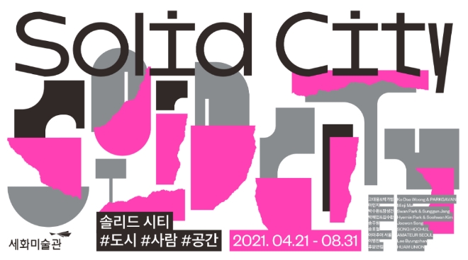 태광그룹 세화미술관, '솔리드 시티 Solid City'展 개최