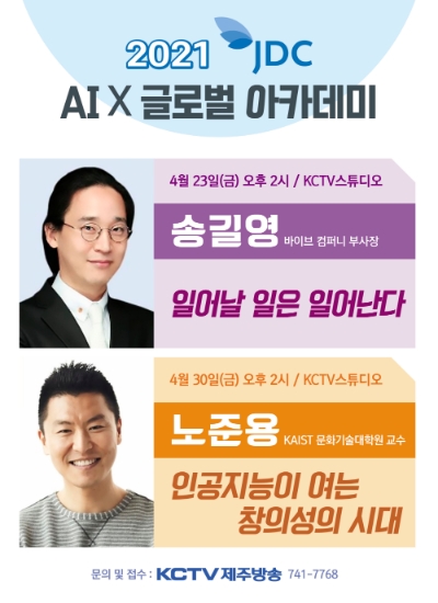 JDC, ‘2021 AI 글로벌아카데미’ 23일 첫 강의 개최