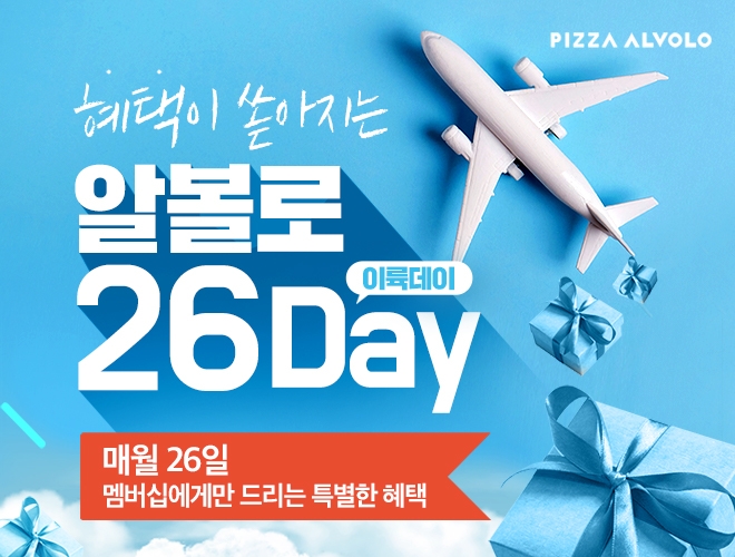 피자알볼로 '매월 26일엔 알볼로’…이륙(26)데이 진행