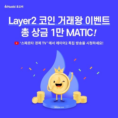 후오비 코리아, 레이어2 암호화폐 거래왕 이벤트 실시