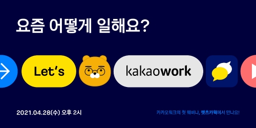 카카오워크, 첫번째 웨비나 ‘렛츠카웍’ 개최
