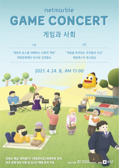 넷마블문화재단, 제 8회 ‘넷마블 게임콘서트’ 오는 24일 유튜브 공개