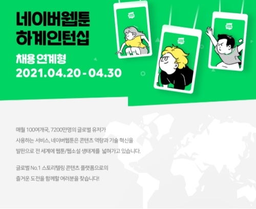 네이버웹툰, ‘네이버웹툰 하계 인턴십’ 통해 7개 부문 신입사원 모집