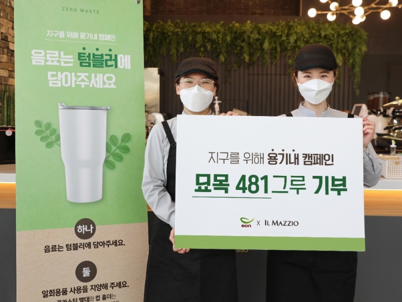 본그룹X일마지오 ‘지구를 위해 용기내’ 캠페인 진행