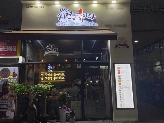 소자본 치킨 창업 '나는 자연닭이다' 신규 매장 ‘의정부 민락점’ 오픈