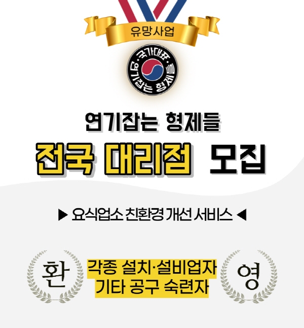 민원 잦은 음식점 연기 대응하는 ‘연기잡는 형제들’, 전국 대리점 모집