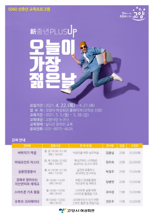 고양시 여성회관, 50~60대 신중년 PLUS UP 수강생 모집