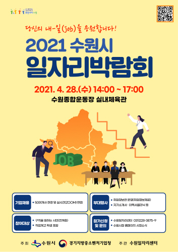 수원시, '2021 수원시 일자리박람회' 개최