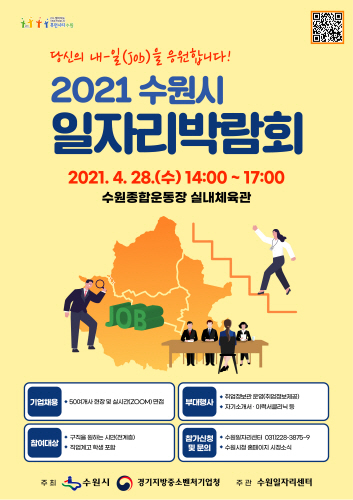 수원시, '2021 수원시 일자리박람회' 개최