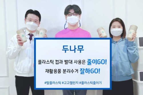 두나무, 탈 플라스틱 캠페인 고고챌린지 동참