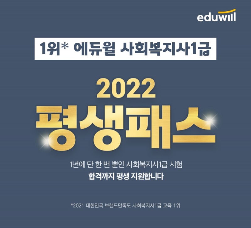 합격까지 평생 수강하는 에듀윌 사회복지사1급 평생패스, 기간한정 할인 진행