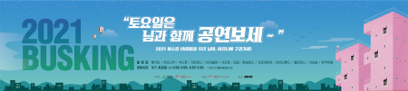 밀양시, 매주 토요일 '2021 밀양아리나 버스킹' 개최