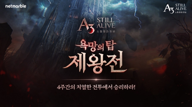 넷마블, ‘A3: 스틸얼라이브’ 욕망의 탑 제왕전 개최