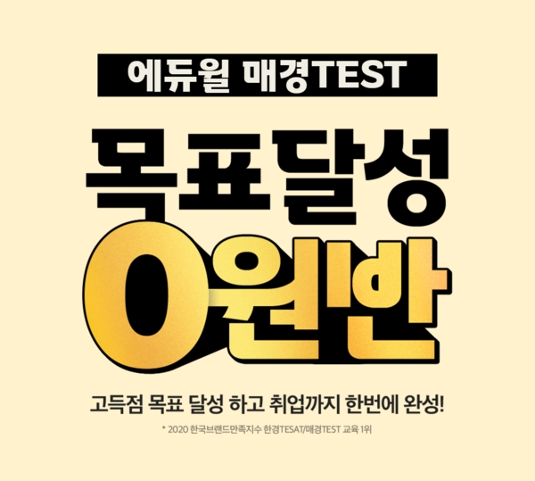 “취업 초고속 티켓” 에듀윌 매경TEST(테스트), 고득점 위한 ‘목표달성 0원반’ 공개