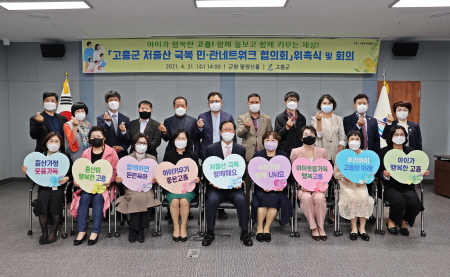 고흥군, '저출산 극복 민·관네트워크 협의회' 위촉식 개최