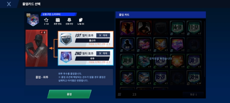 투수 포지션에 '올스타', '좌투' 등 '콜업' 조건을 붙일 수 있다.