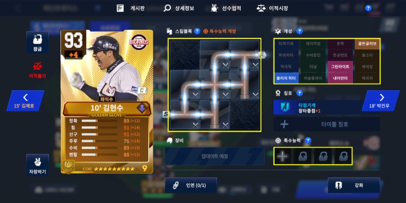 스킬 블록(중간), 개성(우측 상단), 특수능력(우측 하단)이 활성화된 2010년도 두산 베어스 김현수 카드.