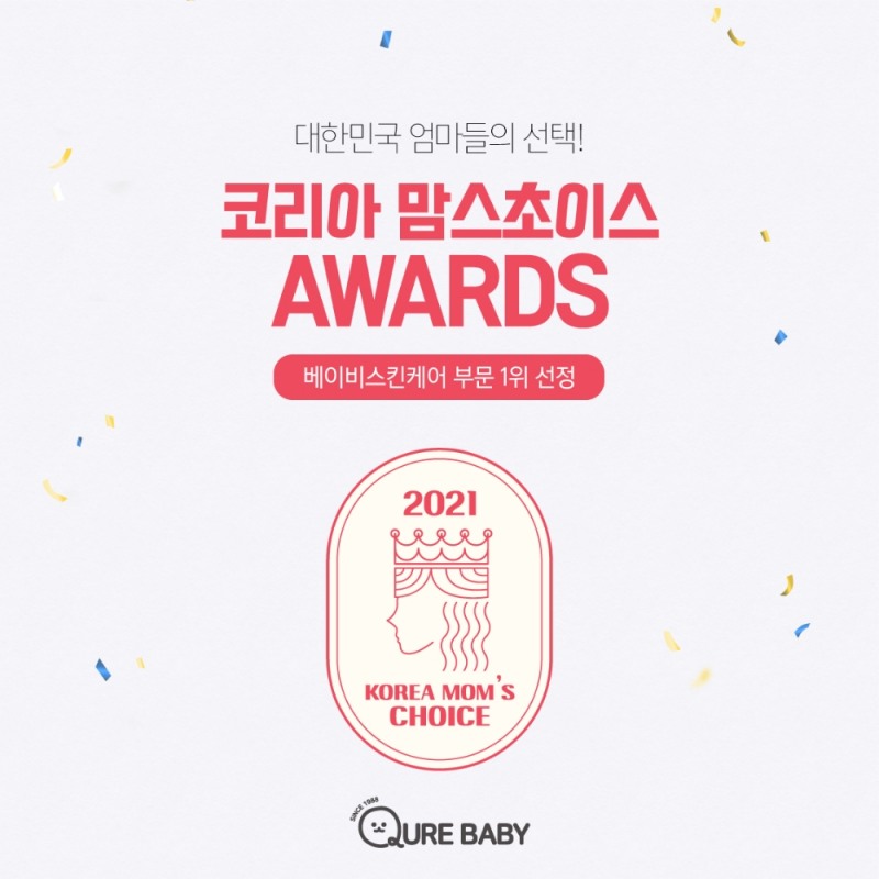 아기화장품 브랜드 큐어베이비, 코리아맘스초이스 수상