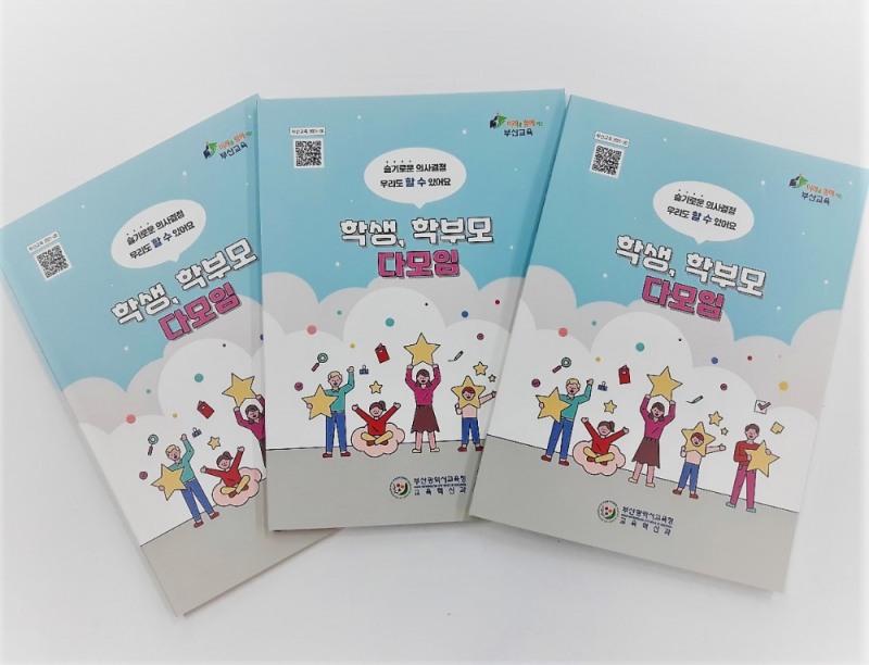 부산교육청, ‘학생·학부모 다모임’ 운영 도움자료집 제작