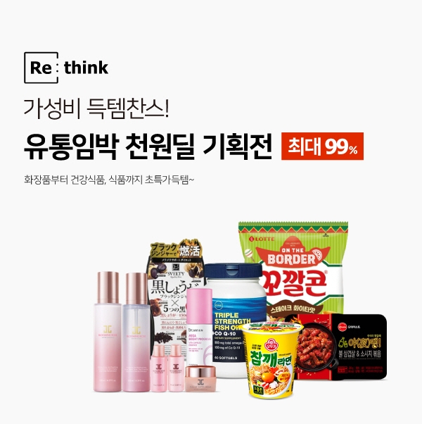리씽크, 유통기한 임박상품 천원딜 기획전 진행