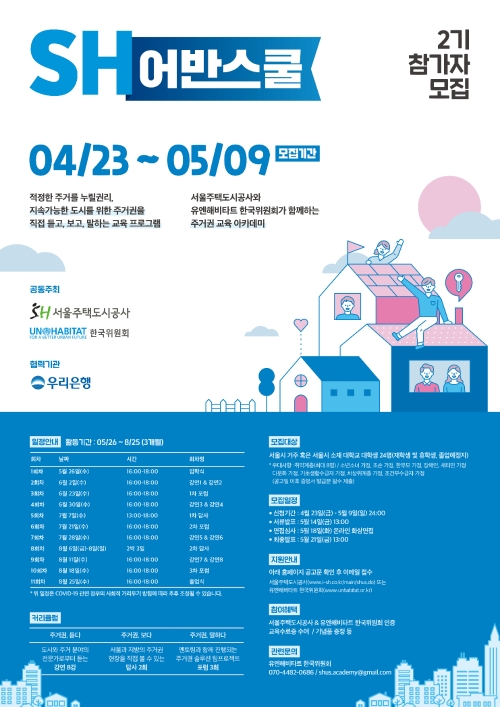 SH공사-유엔해비타트 한국위원회, 'SH어반스쿨' 2기 참가자 모집