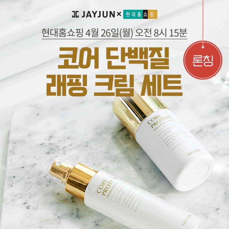 제이준코스메틱, 신개념 크림 마스크팩 ‘코어 단백질 래핑 크림 세트’ 홈쇼핑 론칭