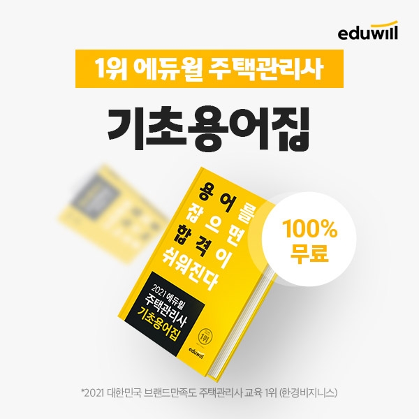 용어 정복이 합격의 지름길 에듀윌 주택관리사 '기초용어집' 선착순 무료