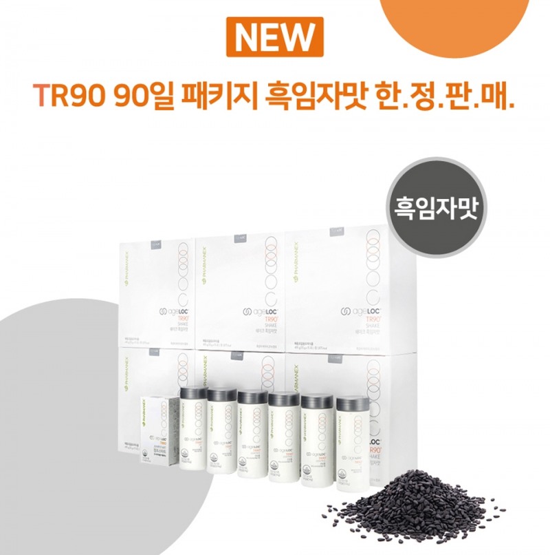 뉴스킨 파마넥스 ‘TR90 90일 패키지 흑임자맛’ 한정 판매