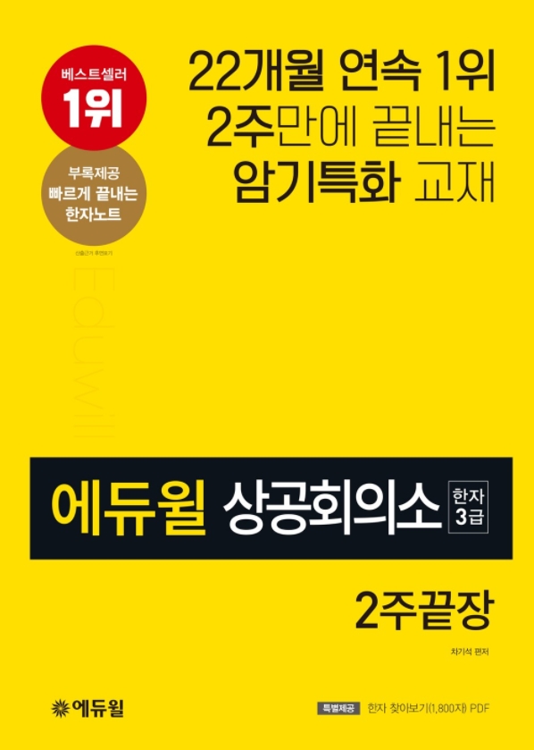 “혼자서 합격 충분” 에듀윌, ‘예스24 베스트셀러1위’ 상공회의소 한자3급 교재