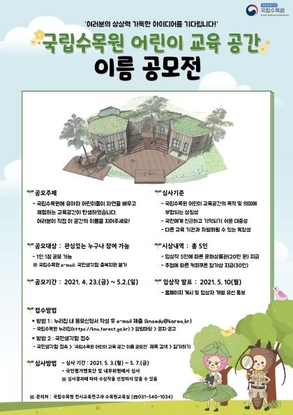 산림청 국립수목원, '어린이 교육공간 이름 공모전' 개최