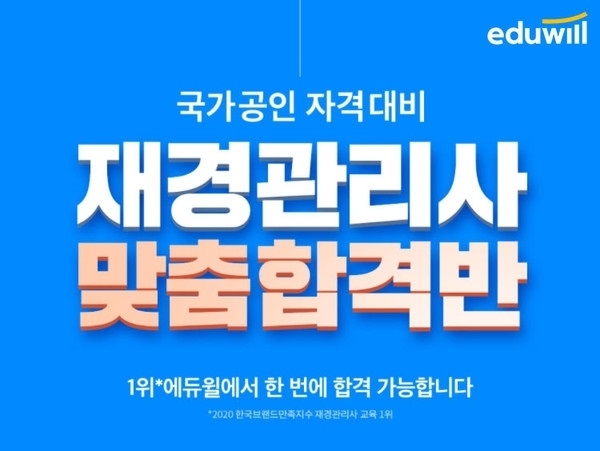 “특별 혜택 무장” 에듀윌 재경관리사, 합격 시 수강료 환급 ‘맞춤합격반’ 선보여