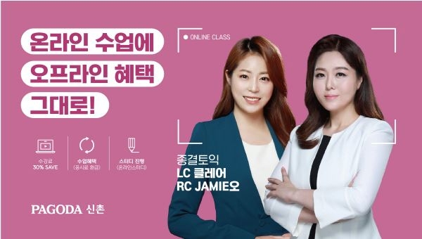 신촌 파고다 토익학원 종결토익팀, 토익 고득점 향한 실전대비반 개강