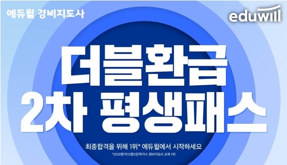 “최종 합격 보장” 에듀윌 경비지도사, 불합격 걱정 없앤 ‘더블환급 2차 평생패스’ 모집