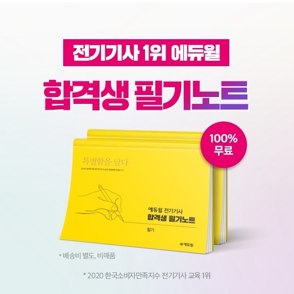 실제 에듀윌 전기기사 합격생의 필기 노트를 그대로 옮겨온 ‘합격 노트’ 무료 받기