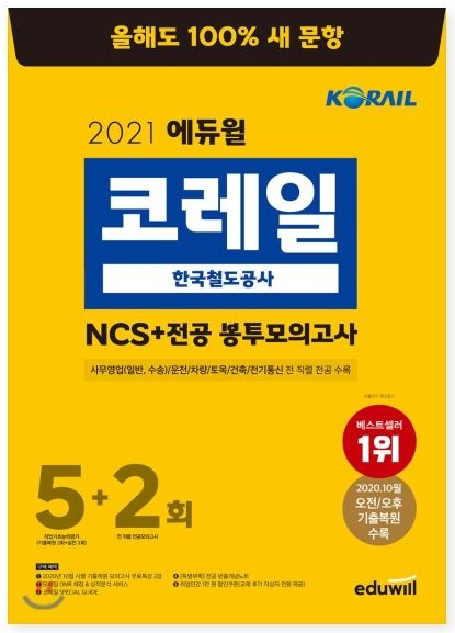 에듀윌 취업, ‘코레일 NCS+전공 봉투모의고사’ 4월 3주 예스24 베스트셀러 1위