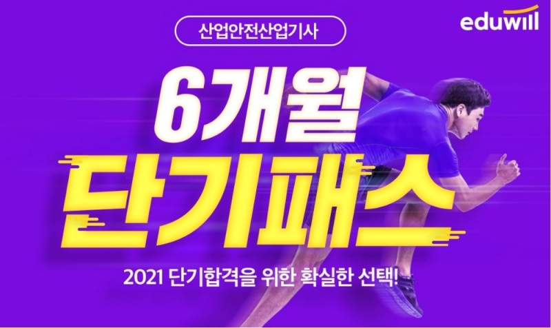“6개월의 기적” 에듀윌 산업안전기사, 빠른 합격에 특화된 ‘6개월 단기패스’ 모집