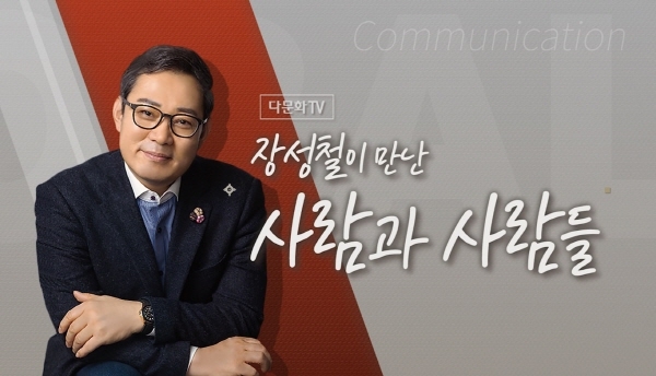 공익채널 다문화TV, 명사 초청 대담프로 ‘장성철이 만난 사람과 사람들’ 새롭게 선보여