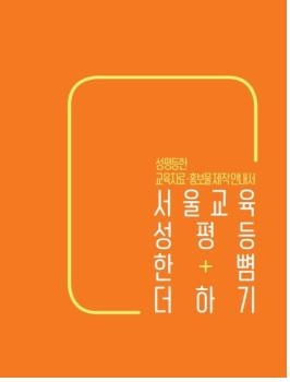 서울교육 성평등 한+뼘 더하기 / 사진제공=서울시교육청 