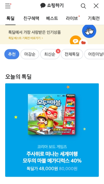 카카오톡 쇼핑하기, ‘톡딜X코리아보드게임즈’ 진행