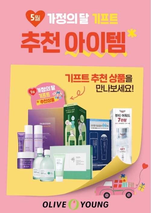 올리브영, 5월 가정의 달 대규모 선물 대전 진행