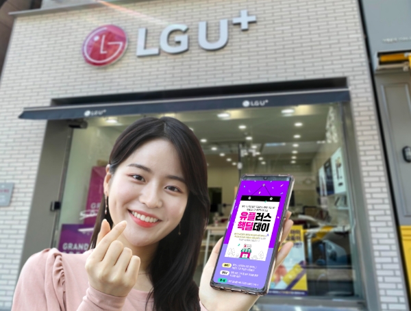 LG U+, 온라인 연계 오프라인 매장 방문 이벤트 '핵딜데이' 운영