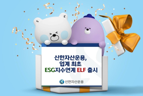 신한자산운용, 업계 최초 ESG 지수연계 ELF 출시