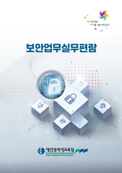 대전교육청, 보안업무 실무편람 발간