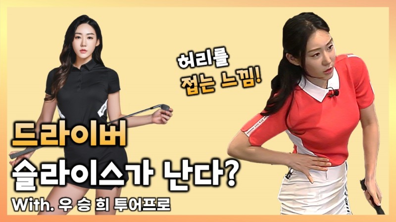 찍혀맞는 드라이버 셋업부터 스윙까지 완전 정복하기 with 우승희 투어프로