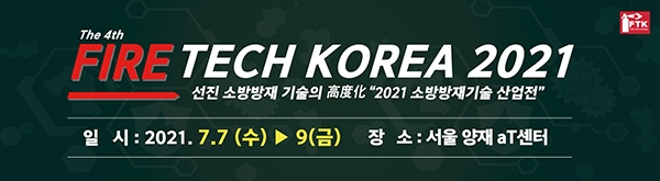 ‘2021 FIRE TECH KOREA (소방 방재 기술 산업전)’ 7월 7일 개막